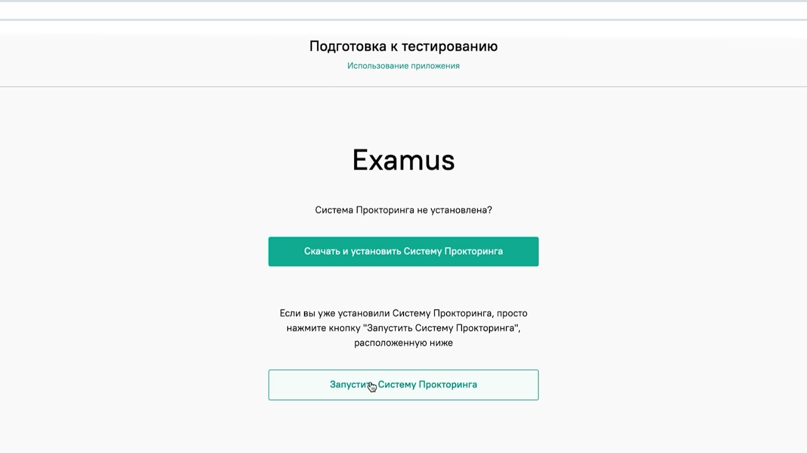 Кнопка запуска прокторинга